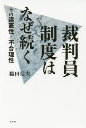 【3980円以上送料無料】裁判員制度はなぜ続く　その違憲性と不合理性／織田信夫／著