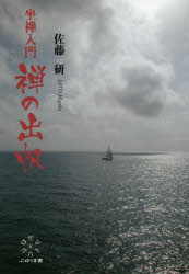 【3980円以上送料無料】坐禅入門禅の出帆／佐藤研／著