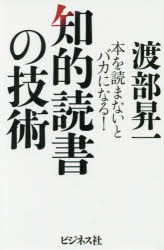 【3980円以上送料無料】知的読書の技術　本を読まないとバカになる！／渡部昇一／著