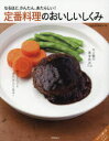 【3980円以上送料無料】定番料理のおいしいしくみ なるほど、かんたん、あたらしい!/高橋書店編集部/編