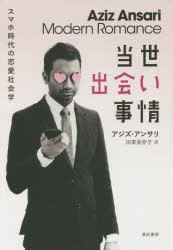 【3980円以上送料無料】当世出会い事情　スマホ時代の恋愛社会学／アジズ・アンサリ／著　エリック・クライネンバーグ／著　田栗美奈子／訳