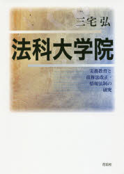 【3980円以上送料無料】法科大学院 実務教育と債権法改正・情報法制の研究／三宅弘／著