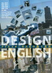 【3980円以上送料無料】DESIGN　ENGLISH　クリエイターのための闘う英語／高山靖子／著　亀井暁子／著　高瀬奈美／著　服部守悦／著　峯郁郎／著　サリッチ・エドワード／著　マクラウド・ギャリー／著　ライアン・ジャック／