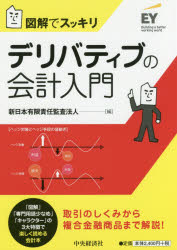 【3980円以上送料無料】デリバティブの会計入門　図解でスッキリ／新日本有限責任監査法人／編