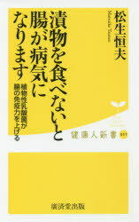 【3980円以上送料無料】漬物を食べないと腸が病気になります 植物性乳酸菌が腸の免疫力を上げる／松生恒夫／著