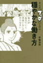 【3980円以上送料無料】まんが『ブッダ』に学ぶ穏やかな働き方/手塚治虫/著