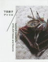 【3980円以上送料無料】下田直子アトリエ Ideas and Source/下田直子/著