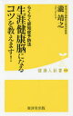 【3980円以上送料無料】生涯健康脳になるコツを教えます! らくらく認知症予防法/瀧靖之/著