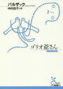 【3980円以上送料無料】ゴリオ爺さん/バルザック/著 中村佳子/訳