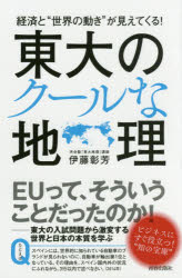 経済と“世界の動き”が見えてくる！ 青春出版社 地理学 271P　18cm ケイザイ　ト　セカイ　ノ　ウゴキ　ガ　ミエテ　クル　トウダイ　ノ　ク−ル　ナ　チリ イトウ，アキヨシ