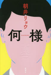【3980円以上送料無料】何様／朝井リョウ／著