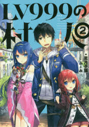 【3980円以上送料無料】LV999の村人　2／星月子猫／著