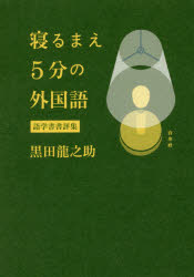 【3980円以上送料無料】寝るまえ5分の外国語　語学書書評集／黒田龍之助／著