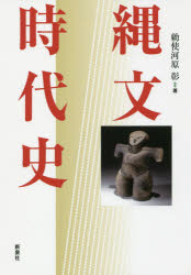 【3980円以上送料無料】縄文時代史／勅使河原彰／著