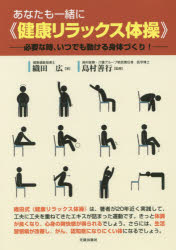 【3980円以上送料無料】あなたも一緒に《健康リラックス体操》 必要な時、いつでも動ける身体づくり！／織田広／著 島村善行／監修