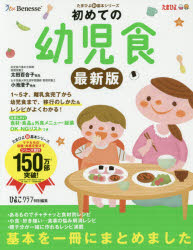 【3980円以上送料無料】初めての幼児食　子どもが喜ぶレシピで「満足」　1～5才までの離乳食完了から幼児食への移行のしかた＆おすすめメニューがしっかりわかる！／ひよこクラブ／編
