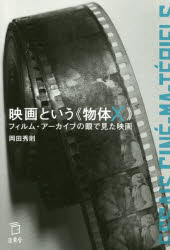 【3980円以上送料無料】映画という《物体X》 フィルム・アーカイブの眼で見た映画/岡田秀則/著
