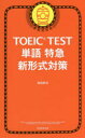 【3980円以上送料無料】TOEIC TEST単語特急新形式対策/森田鉄也/著