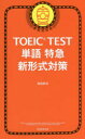 朝日新聞出版 英語 255P　18cm ト−イツク　テスト　タンゴ　トツキユウ　シンケイシキ　タイサク　TOEIC／TEST／タンゴ／トツキユウ／シンケイシキ／タイサク モリタ，テツヤ