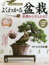 【3980円以上送料無料】よくわかる盆栽 基礎から手入れまで/山田香織/著