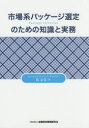 【3980円以上送料無料】市場系パッケージ選定のための知識と実務/島友美/著
