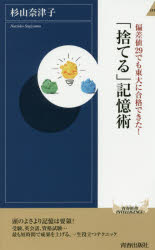 【3980円以上送料無料】偏差値29でも東大に合格できた！「捨てる」記憶術／杉山奈津子／著