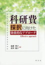 【3980円以上送料無料】科研費採択に向けた効果的なアプローチ／塩満典子／著 北川慶子／著