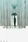 【3980円以上送料無料】J・G・リーダー氏の心／エドガー・ウォーレス／著　板垣節子／訳