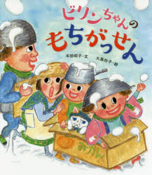 ビリンちゃんのもちがっせん／平田明子／文　大島妙子／絵