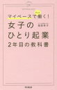 【3980円以上送料無料】女子のひとり起業2年目の教科書 マイペースでずっと働く!/滝岡幸子/著