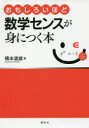 おもしろいほど数学センスが身につく本／橋本道雄／著