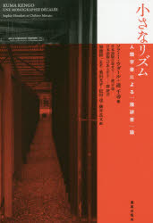 【3980円以上送料無料】小さなリズム 人類学者による「隈研吾」論/ソフィー・ウダール/著 港千尋/著 加藤耕一/監訳 桑田光平/訳 松田達/訳 柳井良文/訳