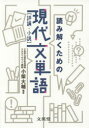 【3980円以上送料無料】読み解くための現代文単語〈評論・小説〉/小柴大輔/編著