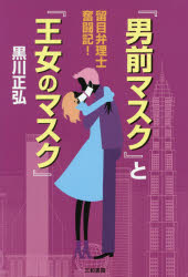 【3980円以上送料無料】 男前マスク と 王女のマスク 留目弁理士奮闘記 ／黒川正弘／著