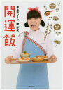 【3980円以上送料無料】食べると人生が変わる!開運飯/関好江/著