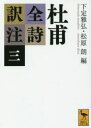 【3980円以上送料無料】杜甫全詩訳注　3／杜甫／〔著〕　下定雅弘／編　松原朗／編