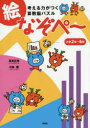 【3980円以上送料無料】考える力がつく算数脳パズル絵なぞぺ~ 小学2年~6年/高濱正伸/著 川島慶/著