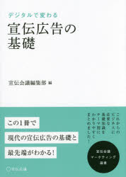 宣伝会議マーケティング選書 宣伝会議 宣伝　広告 297P　21cm デジタル　デ　カワル　センデン　コウコク　ノ　キソ　センデン　カイギ　マ−ケテイング　センシヨ センデン／カイギ　クボタ，ユキヒコ