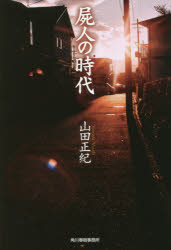 【3980円以上送料無料】屍人の時代／山田正紀／著