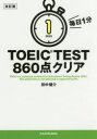 【3980円以上送料無料】毎日1分TOEIC TEST860点クリア/田中健介/著