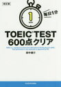 【3980円以上送料無料】毎日1分TOEIC TEST600点クリア/田中健介/著