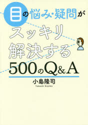 【3980円以上送料無料】目の悩み・疑問がスッキリ解決する500のQ＆A／小島隆司／著