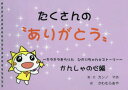【3980円以上送料無料】キラキラきらりん☆ひかりちゃん☆ストーリー たくさんの“ありがとう” かんしゃの心編/カンノマホ/絵・文