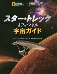 【3980円以上送料無料】スター・トレックオフィシャル宇宙ガイド／アンドリュー・ファゼーカス／著　春日井晶子／訳　倉田真木／訳　スターフリート東京／日本語版監修　後藤友嗣／日本語版監修