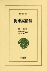 東洋文庫　875 平凡社 仏教／朝鮮／歴史　僧侶／朝鮮／歴史 392P　18cm カイトウ　コウソウデン　トウヨウ　ブンコ　875 カク，クン　コミネ，カズアキ　キム，ヨンスン