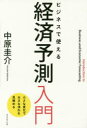 【3980円以上送料無料】ビジネスで使える経済予測入門 小さな変化で大きな流れを見極める/中原圭介/著
