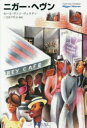 【3980円以上送料無料】ニガー・ヘヴン/カール・ヴァン・ヴェクテン/著 三宅美千代/訳・解説