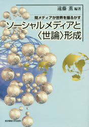 【3980円以上送料無料】ソーシャルメディアと〈世論〉形成 間メディアが世界を揺るがす/遠藤薫/編著 西田亮介/〔ほか〕著