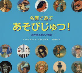 名画で遊ぶあそびじゅつ！－絵が語る歴史と物語－／エリザベート・ド・ランビリー／著　大澤千加／訳