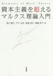 【3980円以上送料無料】資本主義を超えるマルクス理論入門/渡辺憲正/編 平子友長/編 後藤道夫/編 蓑輪明子/編